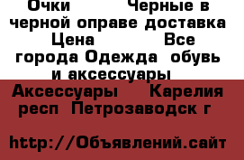 Очки Ray Ban Черные в черной оправе доставка › Цена ­ 6 000 - Все города Одежда, обувь и аксессуары » Аксессуары   . Карелия респ.,Петрозаводск г.